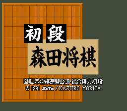 Shodan Morita Shougi Title Screen